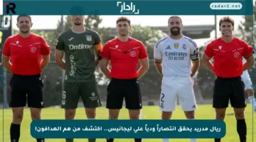 ريال مدريد يحقق انتصاراً ودياً على ليجانيس.. اكتشف من هم الهدافون!